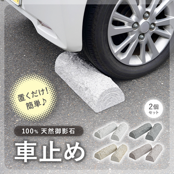 車止め 高級みかげ石 薪デザイン タイヤ止め 車輪止め カーストップ 簡単置くだけ 簡単 設置 2本1組販売 2個 セット 駐車場 ガレージ 車庫 パーキング ストッパー ブロック タイプ おしゃれ 御影石 縁石 コンパクト コンクリート アスファルト カラー carstopg2p