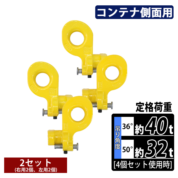 サイドコンテナフック コンテナフック サイドコンテナリフティングラグ 40HQ 20ftコンテナ 40ftコンテナ 側面用 右用 左用 2セット 4個 輸送コンテナ コンテナラグ コンテナ吊り上げラグ コンテナ フック 吊り上げ ラグ 吊り具 底部 鋳鋼 鋳造 cohookll2set