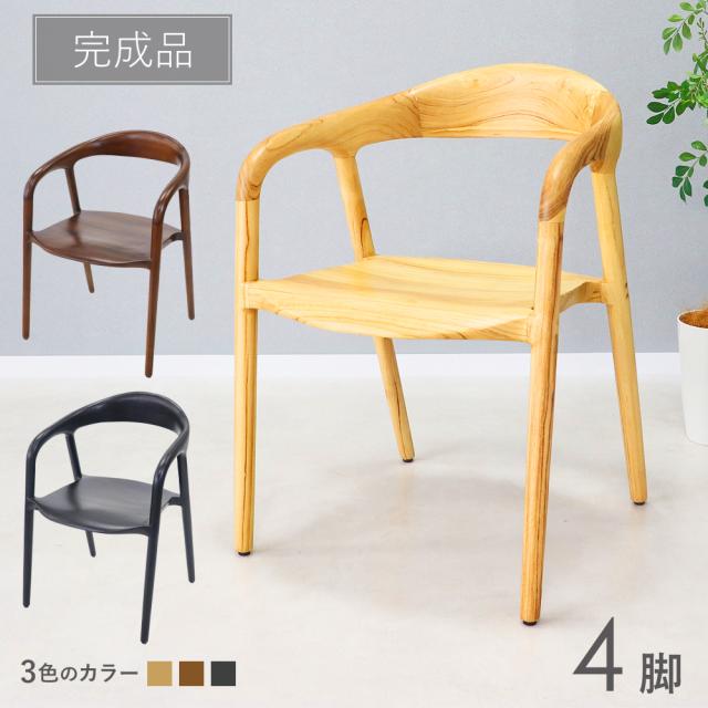 ダイニングチェア ウッドチェア 天然木 無垢 チークウッド 4脚セット 北欧チェア 板座 シンプル モダン オシャレ インテリア 肘付き アーム 完成品 椅子 イス 木製 食卓椅子 カフェ リビング ナチュラル ダークブラウン ブラック dchidn034p