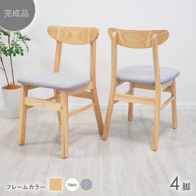 ダイニングチェア 天然木 無垢 ラバー 完成品 4脚セット 北欧 ファブリック シンプル モダン オシャレ スタイリッシュ インテリア ゆったり 食卓 椅子 食卓椅子 イス チェア 木製 木製椅子 木製チェア ナチュラル dcha09rb4pfnagry
