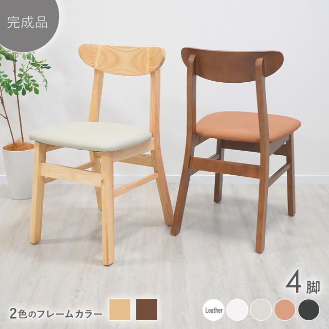 ダイニングチェア 天然木 無垢 ラバー 完成品 4脚セット 北欧 レザー シンプル モダン オシャレ スタイリッシュ インテリア ゆったり 食卓 椅子 食卓椅子 イス チェア 木製 木製椅子 木製チェア ナチュラル ウォールナット dcha09rb4pl