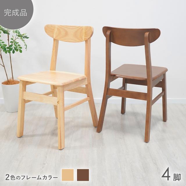 ダイニングチェア 天然木 無垢 ラバー 完成品 4脚セット 北欧 ウッド シンプル モダン オシャレ スタイリッシュ インテリア ゆったり 食卓 椅子 食卓椅子 イス チェア 木製 木製椅子 木製チェア ナチュラル ウォールナット dcha10rb4pw
