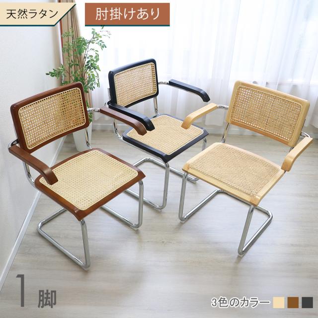 カンティレバーチェア カンチレバーチェア ダイニングチェア チェスカチェア ラタン 肘付き 籐編み 天然木 無垢 スチール脚 1脚 北欧 天然ラタン かごめ編み シンプル モダン アジアン インテリア おしゃれ 組立 椅子 イス チェア 木製 dchd881prtari