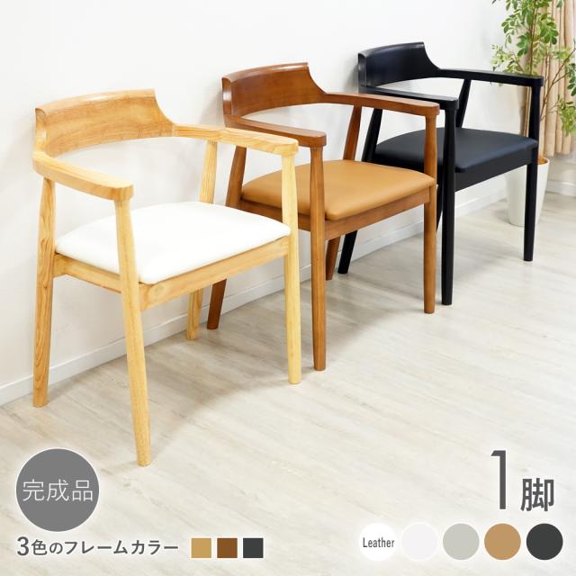ダイニングチェア 天然木 ラバー 1脚 食卓椅子 北欧チェア 家具 モダン レザー 肘付き ローバック 完成品 椅子 リビング インテリア 椅子 イス 木製 無垢 おしゃれ ナチュラル ウォールナット ブラック dchd9rub1pl