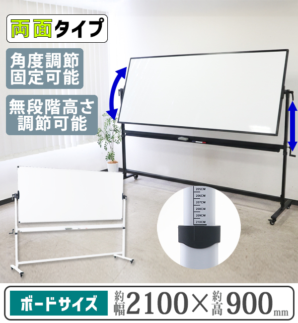 ホワイトボード 角度調節 角度固定 高さ無段階調節 幅約2100×高約900mm 両面仕様 ハイグレードモデル 360°回転可能 無地 壁掛け 高さ目盛り付き ストッパー付キャスター トレイ マーカー イレーザー マグネット 会議室 オフィス 塾 学校 子供 awhbdm3821090 24,405円