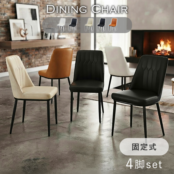 ダイニングチェア 固定式 疲れにくい ミドルバック 4脚セット PUレザー 約W43×約D52×約H87(cm) 耐荷重150kg 選べるカラー モダン おしゃれ ヴィンテージ レトロ エイジング 食卓 ダイニング リビング dchaird14fx4p