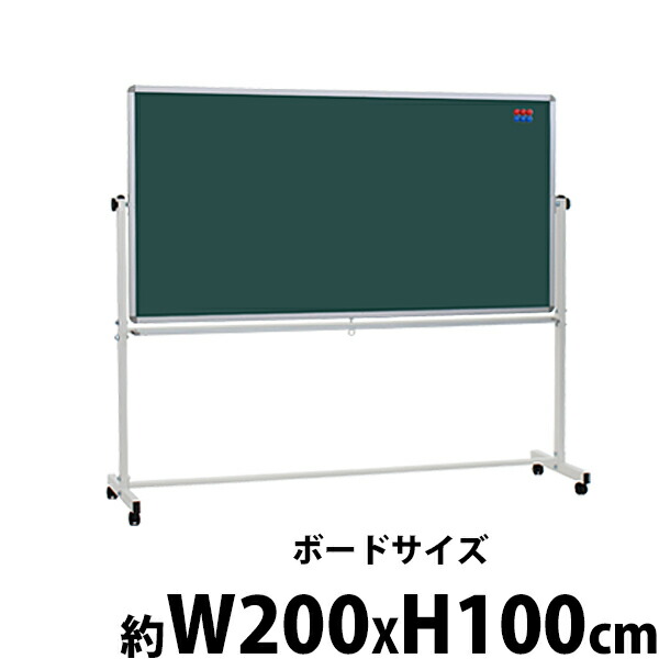 グリーンボード チョークボード W2000xH1000 両面 回転式 がっちりフレーム 2000x1000 200x100 トレイ付き マグネット付き スタンド キャスター付き 脚付き アルミ枠 黒板 スチール 掲示板 ブラックボード リバーシブル オフィス チョーク 200100ggの通販は 14,235円