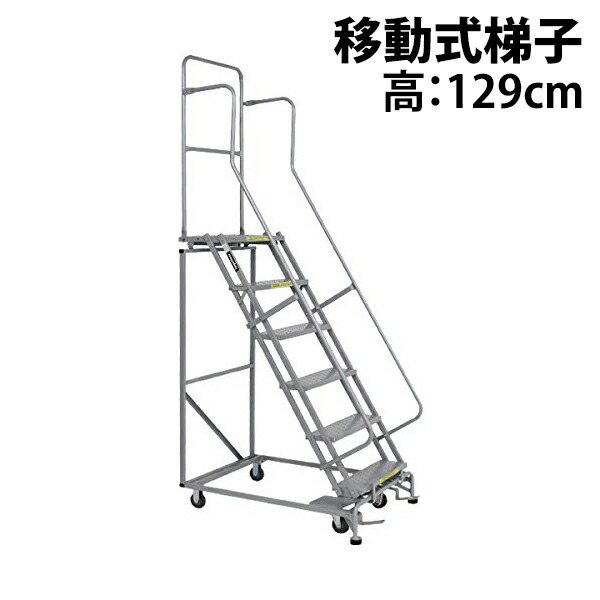 高所作業台 作業用踏台 高さ129cm 5段 耐荷重113kg 移動式踏台 スチール 作業用階段 作業台 足場台 移動式 階段 ステップ台 梯子 はしご 手すり キャスター 911の通販は 64,980円