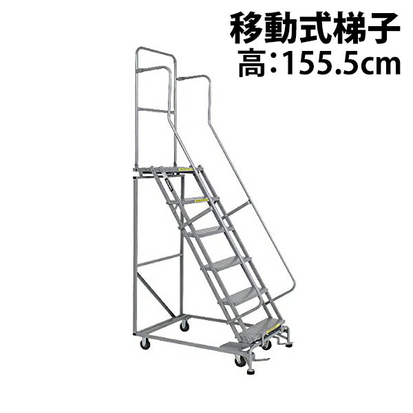 高所作業台 作業用踏台 高さ155.5cm 6段 耐荷重113kg 移動式踏台 スチール 作業用階段 作業台 足場台 移動式 階段 ステップ台 梯子 はしご 手すり キャスター 912