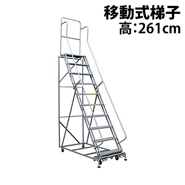 高所作業台 作業用踏台 高さ261cm 10段 耐荷重113kg 移動式踏台 スチール 作業用階段 作業台 足場台 移動式 階段 ステップ台 梯子 はしご 手すり キャスター 916