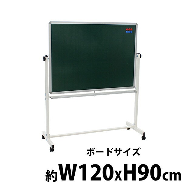 グリーンボード チョークボード W1200xH900 両面 回転式 がっちりフレーム 1200x900 120x90 トレイ付き マグネット付き スタンド キャスター付き 脚付き 足付き アルミ枠 黒板 スチール 掲示板 ブラックボード リバーシブル オフィス チョーク 12090ggの通販は
