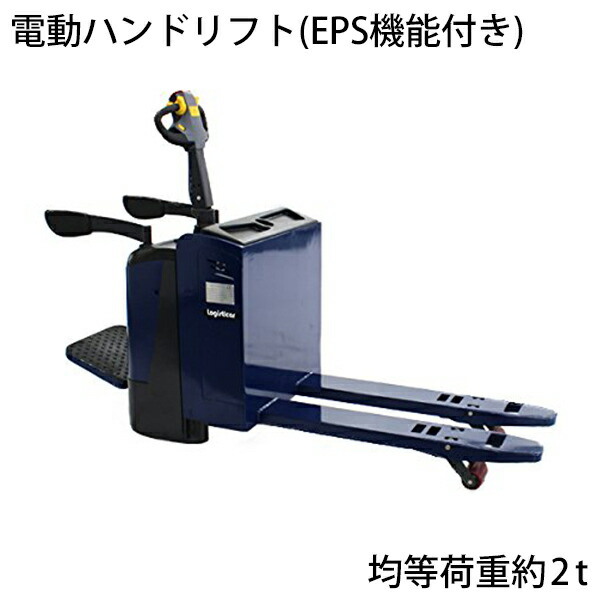 電動ハンドリフト EPS機能 ACモーター 乗車可能 簡易乗車タイプ 電動走行・電動昇降 自走式ハンドリフト電動式 電動ローリフト 充電式 キャッチパレットトラック ハンドリフト ハンドパレットトラック ハンドリフター 2t 幅550mm ele-lift-20r ブルー