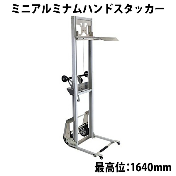 ミニアルミナムハンドスタッカー ストッパー付き ウィンチ 小型 昇降 最高位164cm 90kg 荷台板 ハンドリフト ハンドパレットトラック ハンドリフター ハイアップ ハイリフト 台車 収納 伸縮 アルミニウム 1640mm stacker90hj 56,988円