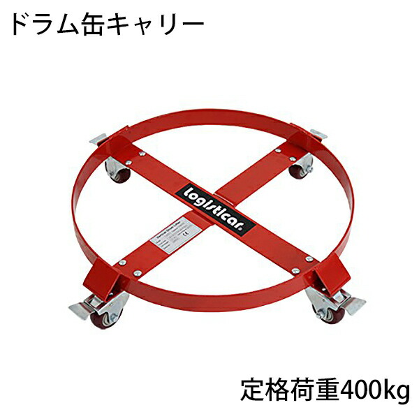 ドラム缶キャリー 定格荷重400kg 全キャスターストッパー付き スチール 赤 ドラム缶用キャリー ドラム缶ドーリー 円形台車 ドラム缶 運搬車 台車 ドラム台車 キャリー ドラムキャリー カート 丸型 運送 ドラム缶運搬車 RED レッド drumcarry55bの通販は 6,703円
