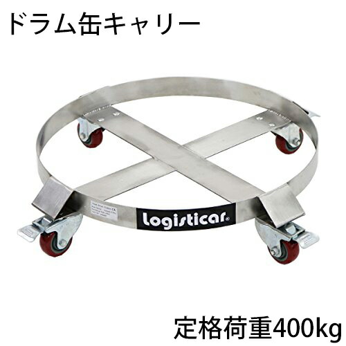 ドラム缶キャリー 定格荷重400kg ステンレス 全キャスターストッパー付き ドラム缶用キャリー ドラム缶ドーリー形台車 ドラム缶 運搬車 台車 ドラム台車 キャリー ドラムキャリー カート 丸型 運送 ドラム缶運搬車 ステン drumcarry55d
