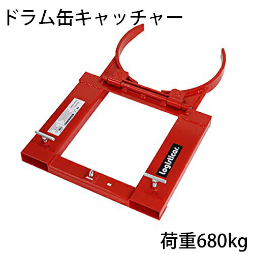 ドラム缶キャッチャー 荷重680kg フォークリフト用 アタッチメント スチール 赤 折り畳み コンパクト ドラムキャッチャー ドラム缶運搬金具 ドラム缶 ドラム缶運搬機 運搬 昇降 掴む ドラムリフター リフト リフター ドラム缶グラブ drumcatcher10