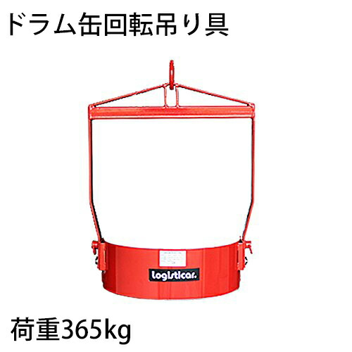 ドラム缶回転吊り具 荷重365kg スチール 赤 ドラム缶回転吊り具 ドラム缶反転吊り具 吊具 吊り具 回転 反転 ドラム吊り回転機 ドラム反転ハンガー ドラム缶 運搬 ハンガー ドラムリフター クレーン ホイスト リフト リフター drumtongm800