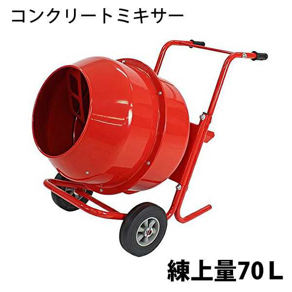 売り出し在庫 コンクリートミキサー 赤 練上量70L ドラム容量140L 電動