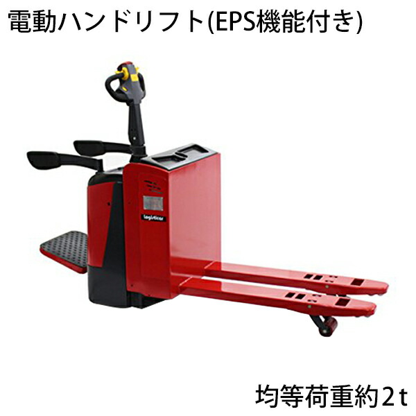 電動ハンドリフト EPS機能 ACモーター 乗車可能 簡易乗車タイプ 電動走行・電動昇降 自走式ハンドリフト電動式 電動ローリフト 充電式 キャッチパレットトラック ハンドリフト ハンドパレットトラック ハンドリフター 2t 幅550mm ele-lift-20r レッド