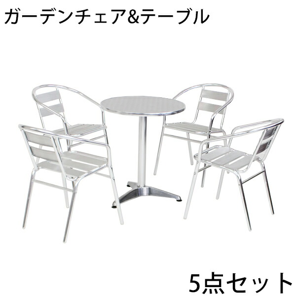 ガーデンチェア ガーデンテーブル ガーデン5点セット ガーデンテーブル5点セット ガーデンファニチャー ガーデンテーブルセット ステンアルミ アルミテーブル アルミチェア スタッキング キャンプチェア ステンレス チェア WA36 L59 W60の通販は 20,425円