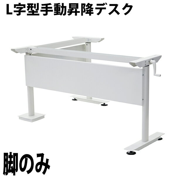 昇降デスク L字型 手動 昇降 デスク 脚のみ 耐荷重約80kg脚部 スタンディングデスク 上下昇降デスク 手動昇降 上下昇降 高さ 調節 コーナーデスク オフィスデスク 昇降式デスク 昇降テーブル 昇降式テーブル 手動デスク L字 L型 エルゴノミクス hj03leg