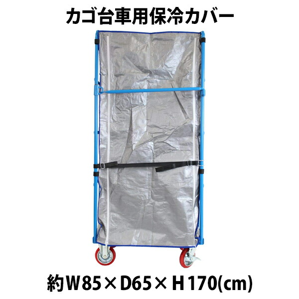 カゴ台車 カゴ車 オプション 保冷カバー W85×D65×H170cm台車用