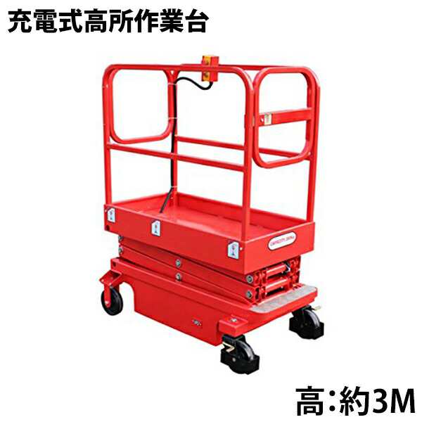 充電式高所作業台 耐荷重300kg 3M 電動高所作業台 高所作業台 コードレス ピッキング プラットホーム 業務用台車 リフトの通販は