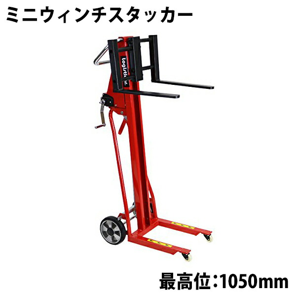 ミニウィンチスタッカー 小型 昇降 最高位105cm 120kg フォーク長さ41.5cm 幅34.5〜48.5cm 赤 ハンドフォークリフト ハンドリフト ハンドパレットトラック ハンドリフター ハイアップ ハイリフト 1050mm 415mm stacker120hj