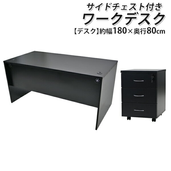 ワークデスク 3段 サイドチェスト 約W180×D80×H74 幕板 ゲーミングデスク オフィスデスク エグゼクティブデスク パソコンデスク PCデスク 約W1800×D800×H740 シンプルデスク オフィス家具 平机 会社 事務所 机 つくえ 事務机 wdesk18080cd08