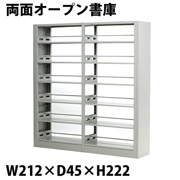 灰 グレー スチール製 両面オープン書庫 W212×D45×H222 重量ラック スチールラック 重量 メタルラック メタルシェルフ スチール棚 スチール 倉庫 書庫 本棚 書棚 ブックシェルフ キャビネット 大型 両面 sy05grhoujin