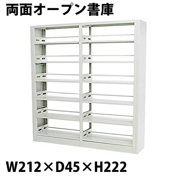 白 ホワイト スチール製 両面オープン書庫 W212×D45×H222 重量ラック スチールラック 重量 メタルラック メタルシェルフ スチール棚 スチール 倉庫 書庫 本棚 書棚 ブックシェルフ キャビネット 大型 両面 sy05whhoujin