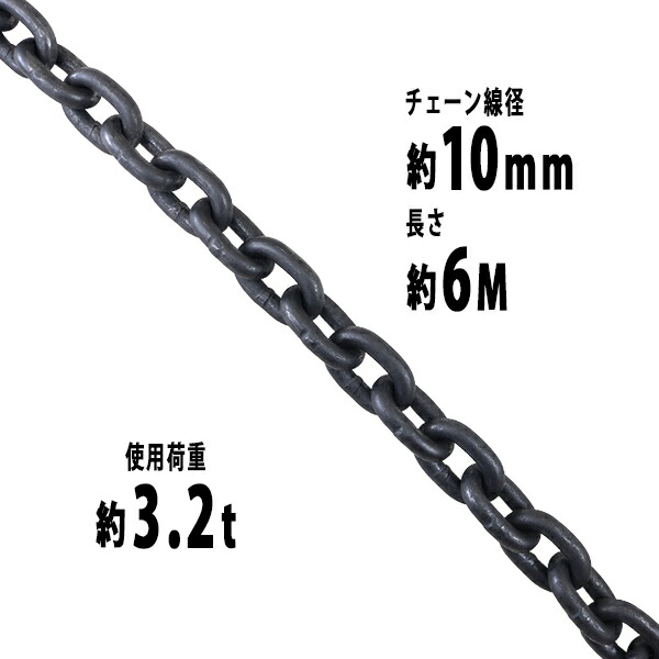 チェーン 線径約10mm 使用荷重約3.2t 約3200kg 約6m G80 エコノミーモデル 鎖 くさり 吊り具 チェーンスリング スリングチェーン リンクチェーン チェイン 金具 クレーン ホイスト 玉掛け 吊り上げ 運搬 建築 土木 鉄工 運輸 造船 chain10mm6m 7,252円