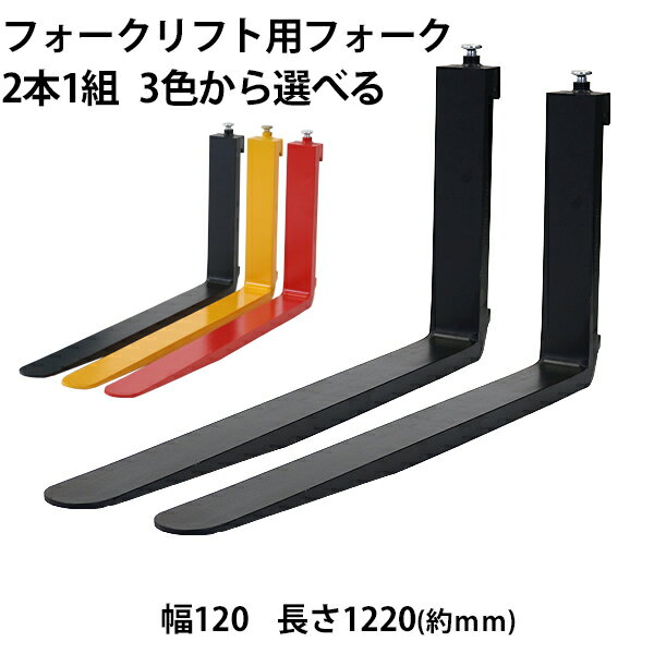 フォーク 爪 2本セット 3色から長さ約1220mm 幅約120mm 耐荷重約2.5t 厚さ約40mm フォークリフト用 交換用 フォーク ツメ 耐荷重約2500Kg フォークリフト アタッチメント 運搬 荷役 交換 クラス2 fork120401220