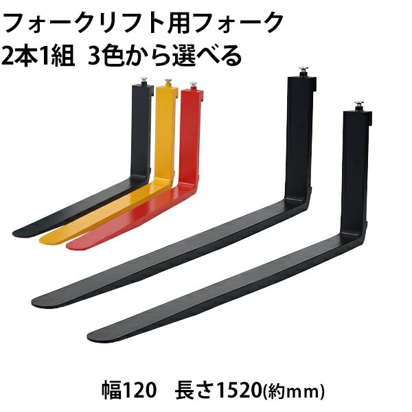 フォーク 爪 2本セット 3色から長さ約1520mm 幅約120mm 耐荷重約2.5t 厚さ約40mm フォークリフト用 交換用 フォーク ツメ 耐荷重約2500Kg フォークリフト アタッチメント 運搬 荷役 交換 クラス2 fork120401520