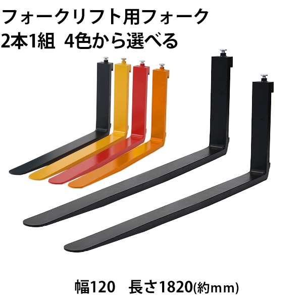 フォーク 爪 2本セット 4色から長さ約1820mm 幅約120mm 耐荷重約2.5t 厚さ約40mm フォークリフト用 交換用 フォーク ツメ 耐荷重約2500Kg