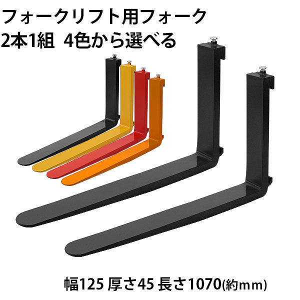 フォーク 爪 2本セット 4色から長さ約1070mm 幅約125mm 耐荷重約3t 厚さ約45mm フォークリフト用 交換用 フォーク ツメ 耐荷重約3000Kg フォークリフト アタッチメント 運搬 荷役 交換 クラス3 fork125451070