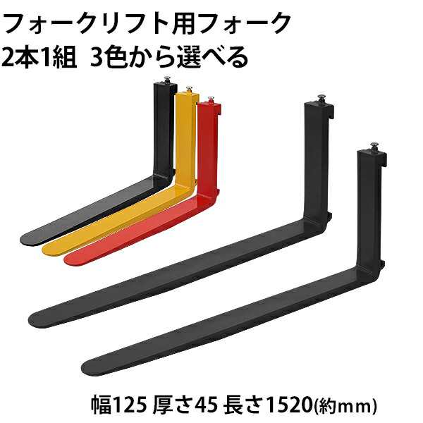 フォーク 爪 2本セット 3色から長さ約1520mm 幅約125mm 耐荷重約3t 厚さ約45mm フォークリフト用 交換用 フォーク ツメ 耐荷重約3000Kg