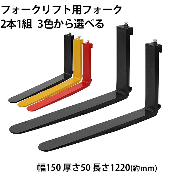 フォーク 爪 2本セット 3色から長さ約1220mm 幅約150mm 耐荷重約4.5t 厚さ約50mm フォークリフト用 交換用 フォーク ツメ 耐荷重約4500Kg フォークリフト アタッチメント 運搬 荷役 交換 クラス3 fork150501220