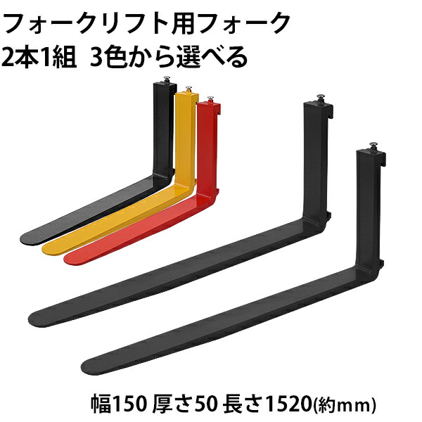 フォーク 爪 2本セット 3色から長さ約1520mm 幅約150mm 耐荷重約4.5t 厚さ約50mm フォークリフト用 交換用 フォーク ツメ 耐荷重約4500Kg フォークリフト アタッチメント 運搬 荷役 交換 クラス3 fork150501520