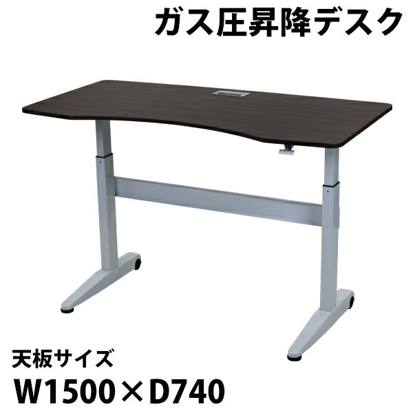 昇降デスク ガス圧 昇降 デスク コードホール付 キャスター付 W150×D74×H74.5〜116cm W1500×D740×H745〜1160mm スタンディングデスク リフティングテーブル リフトアップ ガス圧昇降 上下昇降 高さ調節 オフィス 昇降式 昇降テーブル ガス圧式 gasdeskdr1ac