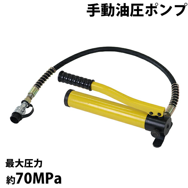 手動 油圧ポンプ 最大圧力約70MPa 油量約350cc 黄 ホース付き 高圧 