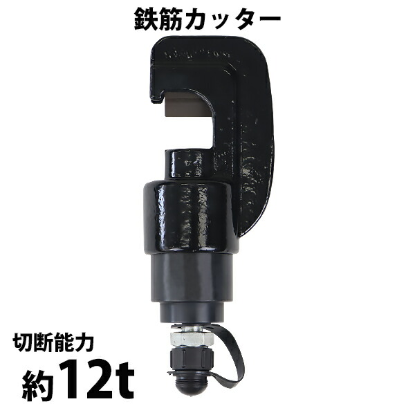 鉄筋カッター 手動油圧ポンプ用 アタッチメント 切断能力約12t 約12000kg 切断範囲約4〜20mm スチールカッター 油圧鉄筋カッター カッター 切断機 カット 油圧 油圧式 切断 接続 工具 hpumpattachy22の通販は