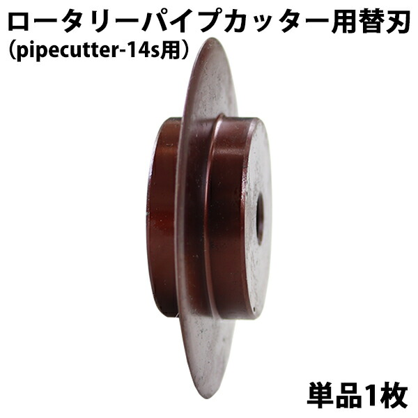 替刃 パイプカッター 単品 1枚 直径約73mm 刃厚約2mm pipecutter-14s用 ブレード 替え刃 交換 強化合金 パイプカッタ 単管カッター 切断機 手動 ロータリーパイプカッター カッター 埋設管 スチール管 ステンレス管 鋳鉄管 ダクタイル鋳鉄管 pipecutter14sblade