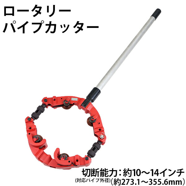 パイプカッター 4枚刃 対応パイプ外径 約10〜14インチ 10B〜14B 約273.1〜355.6mm 250A〜350A 大口径 大型 パイプカッタ 単管カッター 手動 ロータリーパイプカッター リンク 鋼管 スチール管 ステンレス管 鋳鉄管 ダクタイル鋳鉄管 配管工具 水道 pipecutter14s