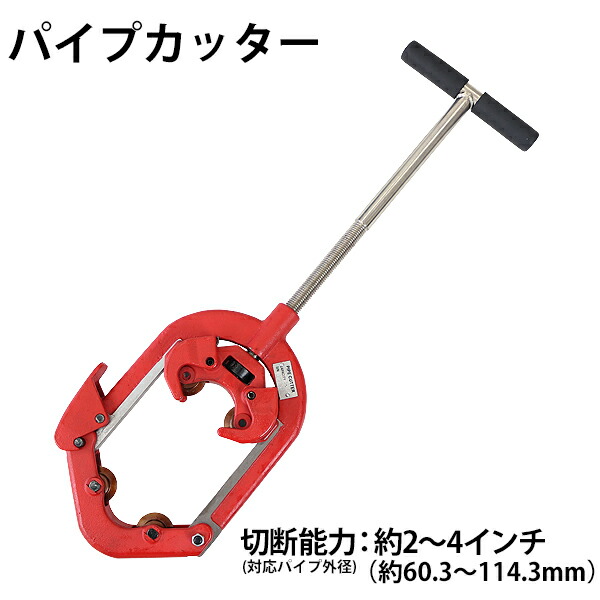 パイプカッター 4枚刃 対応パイプ外径 約2〜4インチ 2B〜4B 約60.3〜114.3mm 50A〜100A パイプカッタ 単管カッター 切断機 手動 パイプ用 カッター パイプ 管 切断 単管 埋設管 鋼管 SG管 被覆鋼管 スチール管 ステンレス管 作業工具 配管工具 水道 pipecutter4s