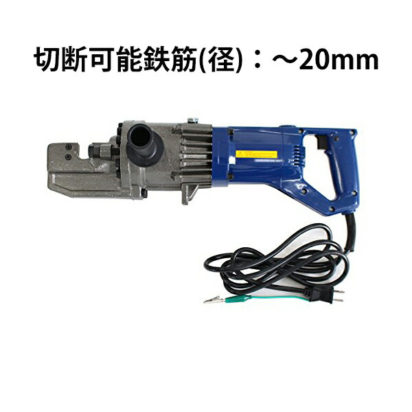 1300W 電動鉄筋カッター 〜20mm 鉄筋カッター 電動カッター 鉄筋カッター 鉄筋 カッター 電動