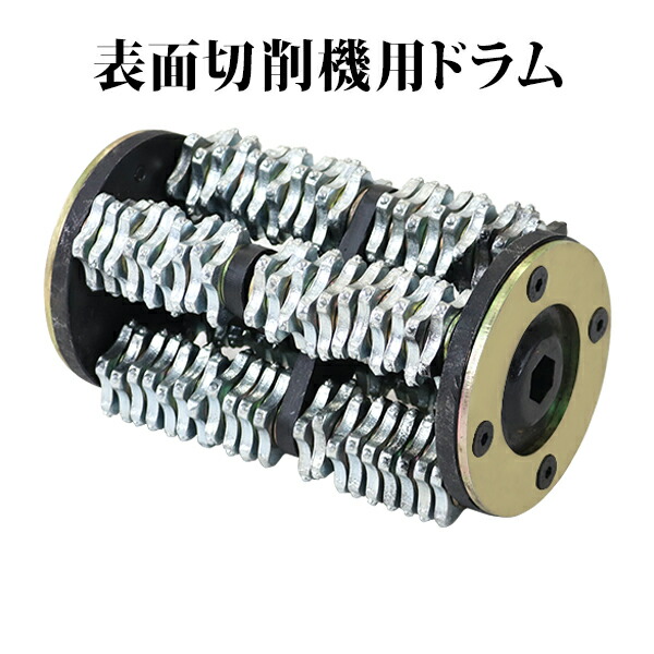 表面切削機用ドラム ブレード付き 切削機 床面切削機 ハツリ機 斫り機 切削 ドラム 表面 床材除去 路面 道路 コンクリート アスファルト 床 土木 建築 工事 舗装 替え刃 替刃 交換 haturidrumds200