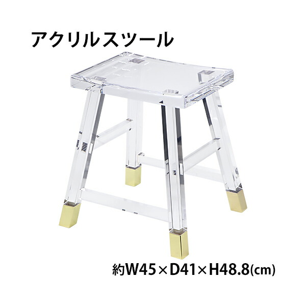アクリル スツール チェア 椅子 chair クリア 透明 スケルトン 無色透明 オットマン 玄関椅子 腰掛 踏み台 花台 インテリア 家具 アクリル樹脂 リビング ダイニング シンプル おしゃれ 1人掛け 背もたれなし 玄関 スクエア 四角 イス ベンチ acchair48010cl