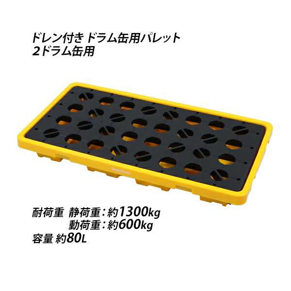 ドラム缶用パレット ドレン付き 2ドラム缶用 約W1300×D680×H150mm 最大耐荷重約1300kg 約1.3t プラスチックパレット ドラム缶 パレット