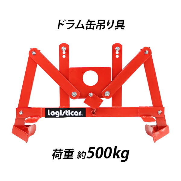 ドラム缶吊り具 荷重約500kg スチール 赤 ドラム缶縦吊り具 ドラム缶吊具 ドラム吊り具 ドラム吊具 縦吊り 縦吊 ドラム缶縦吊りクランプ トング フック ドラム缶 運搬 ドラムキャリー ドラムリフター クレーン ホイスト リフト リフター 運送 レッド drumtongl500cの通販はその他DIY工具